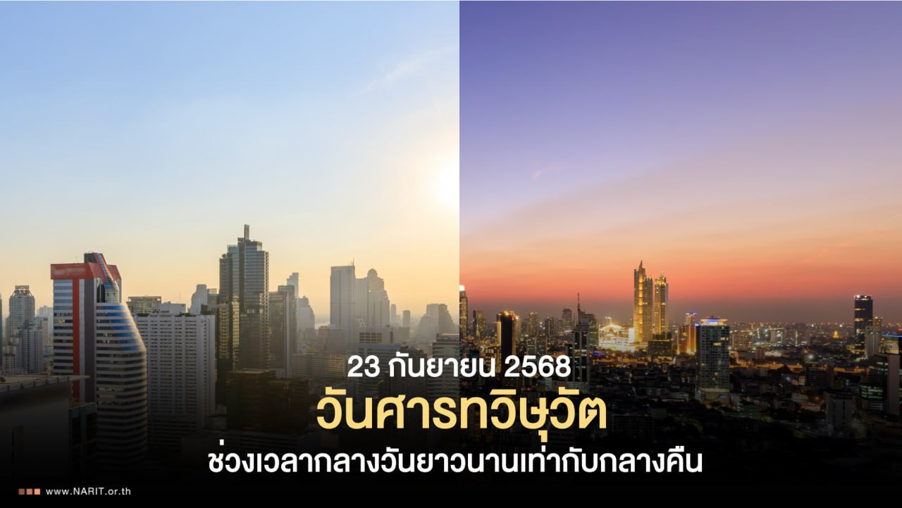 วันศารทวิษุวัต 23 ก.ย. 68 ช่วงเวลากลางวันยาวนานเท่ากับกลางคืน