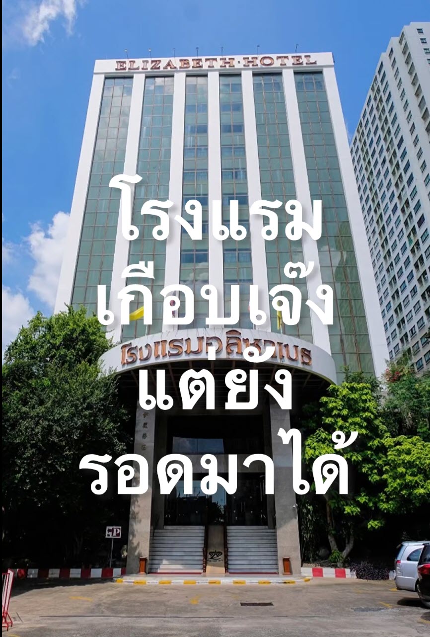 โรงแรมอลิซาเบธตอบคำถาม เช็กอิน 6 โมงเช้า กินได้กี่มื้อ 