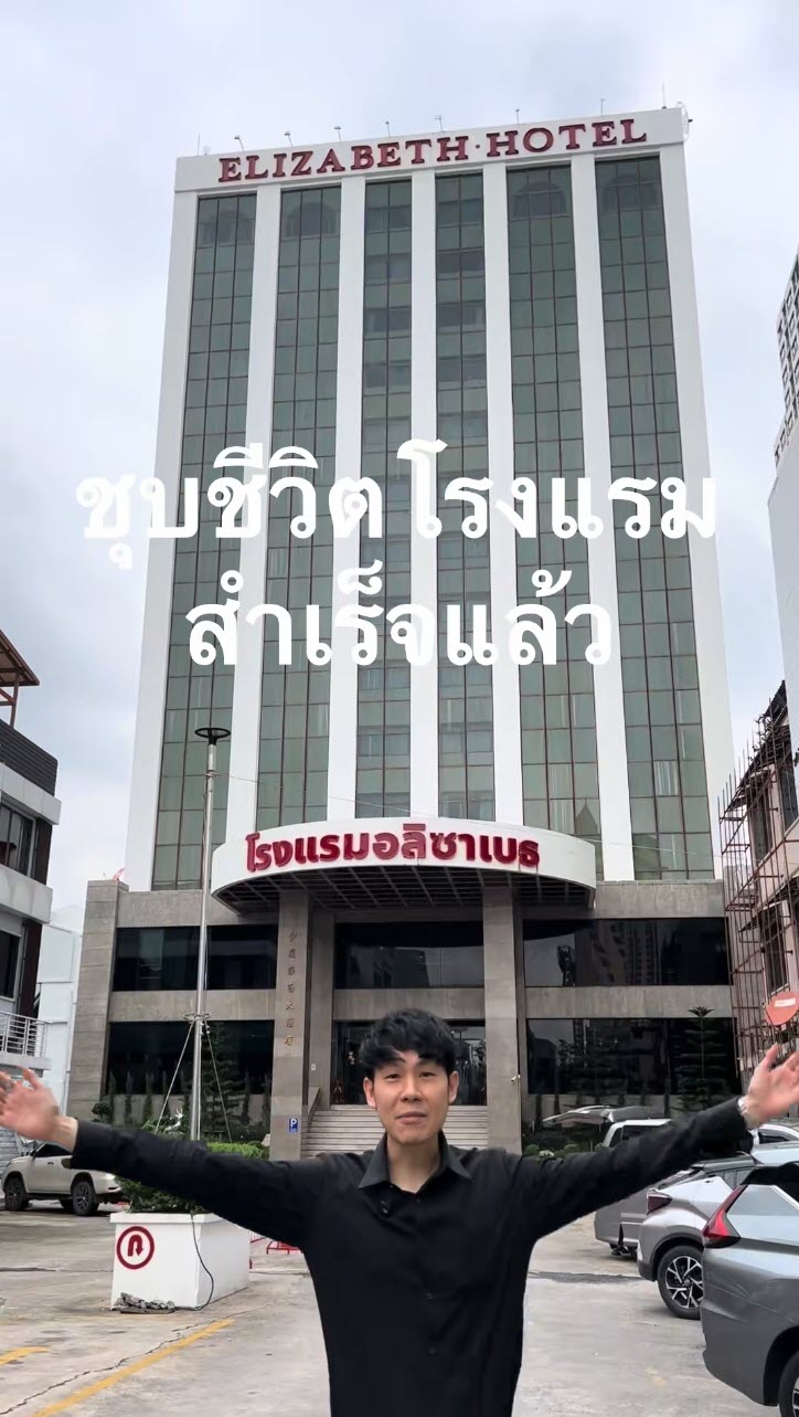 โรงแรมอลิซาเบธตอบคำถาม เช็กอิน 6 โมงเช้า กินได้กี่มื้อ