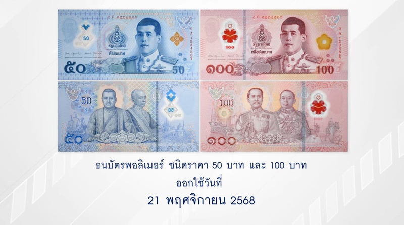 ธปท. เตรียมเปิดใช้ธนบัตรพอลิเมอร์ 50-100 บาท 21 พ.ย. นี้ พร้อมเทคนิคเช็กแบงก์แท้-ปลอม