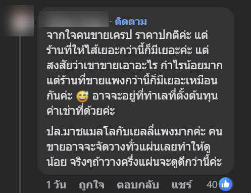 เครปราคานี้ปกติหรือแพงไป