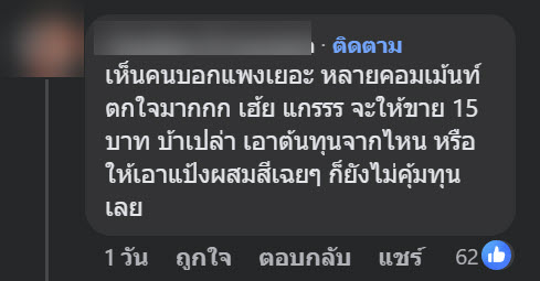 เครปราคานี้ปกติหรือแพงไป