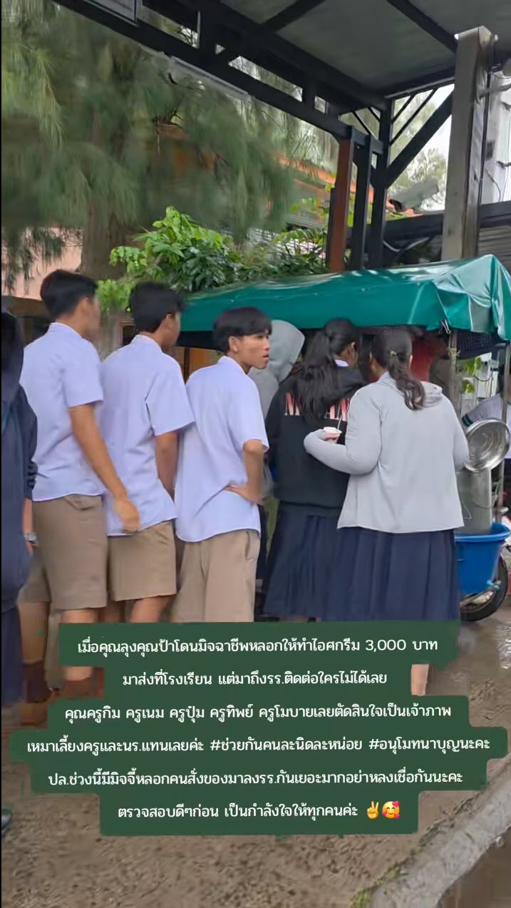 คุณครูรวมตัวกันเหมาไอศกรีม หลังลุงป้าถูกมิจฉาชีพหลอกให้ทำมาส่ง