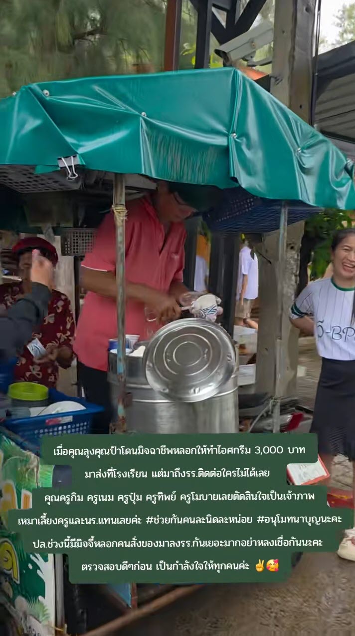 คุณครูรวมตัวกันเหมาไอศกรีม หลังลุงป้าถูกมิจฉาชีพหลอกให้ทำมาส่ง