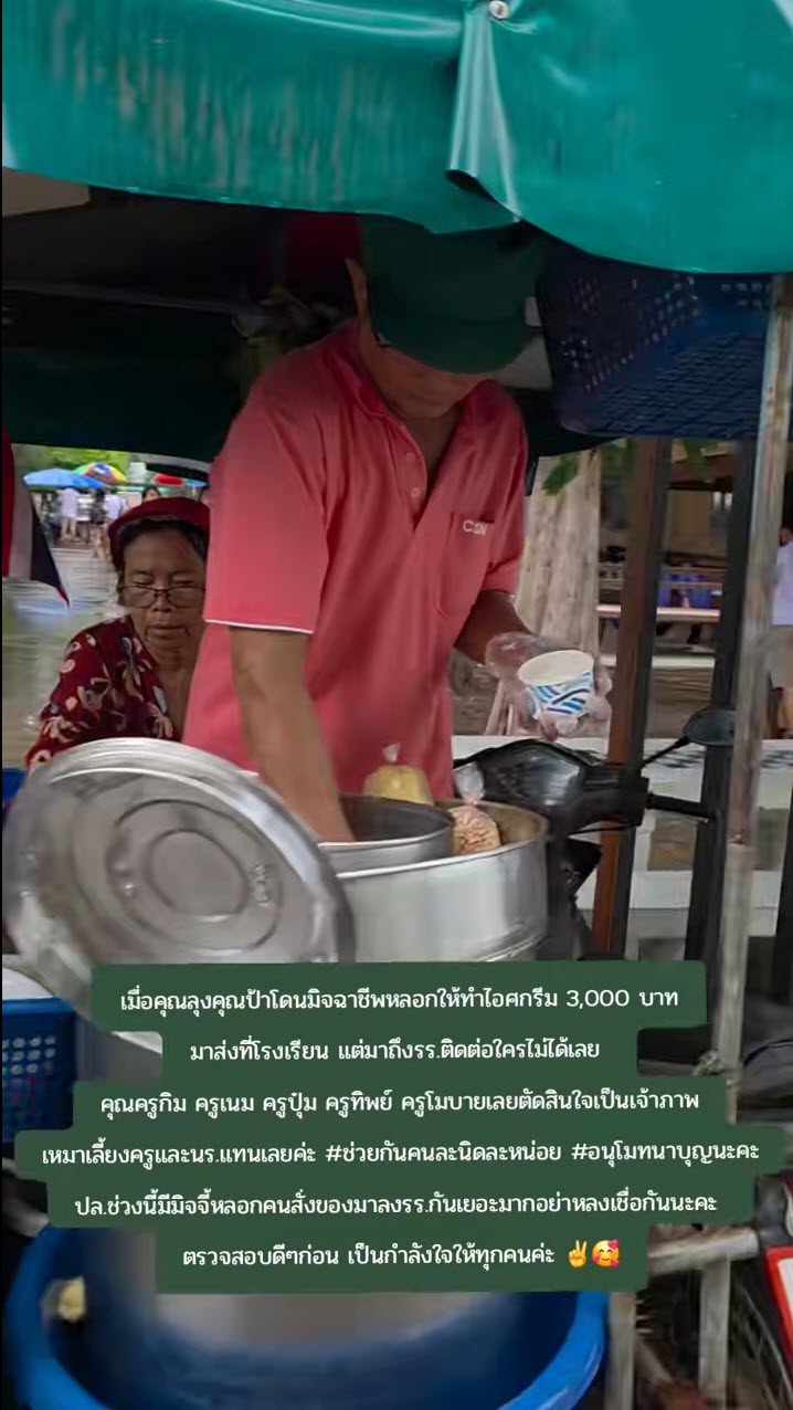 คุณครูรวมตัวกันเหมาไอศกรีม หลังลุงป้าถูกมิจฉาชีพหลอกให้ทำมาส่ง