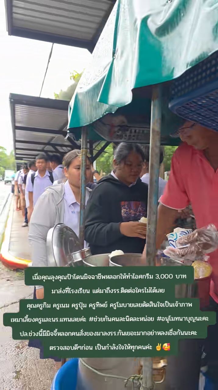 คุณครูรวมตัวกันเหมาไอศกรีม หลังลุงป้าถูกมิจฉาชีพหลอกให้ทำมาส่ง