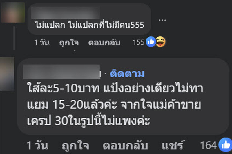 เครปราคานี้ปกติหรือแพงไป