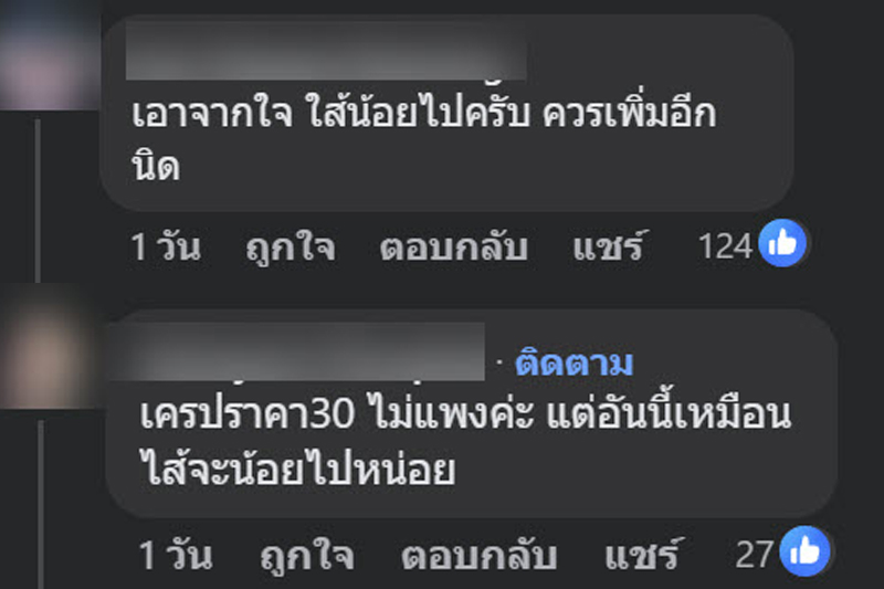 เครปราคานี้ปกติหรือแพงไป