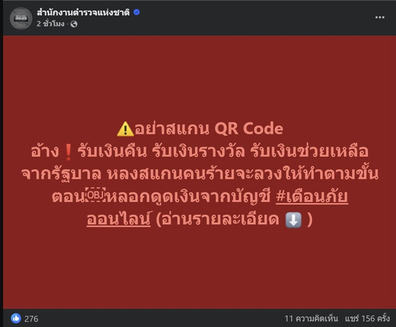 ตำรวจเตือนภัย มิจฉาชีพใช้ QR Code หลอกอ้างรับเงินคืน-เงินช่วยเหลือจากรัฐ