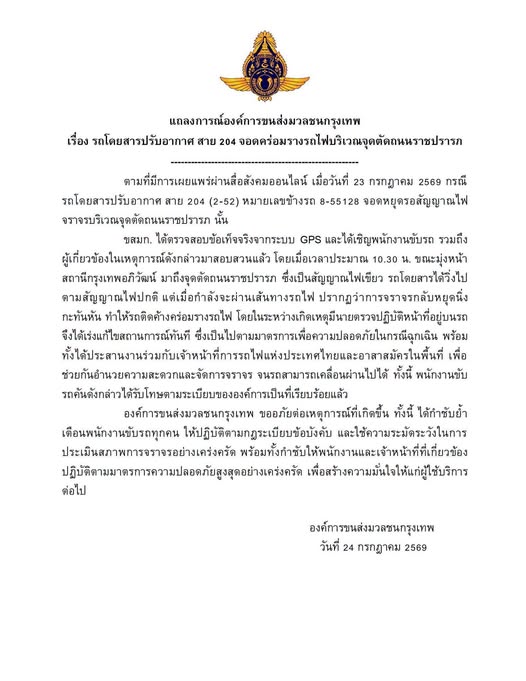 ขสมก. แจงปมรถเมล์สาย 204 ขสมก. แจงปมรถเมล์สาย 204