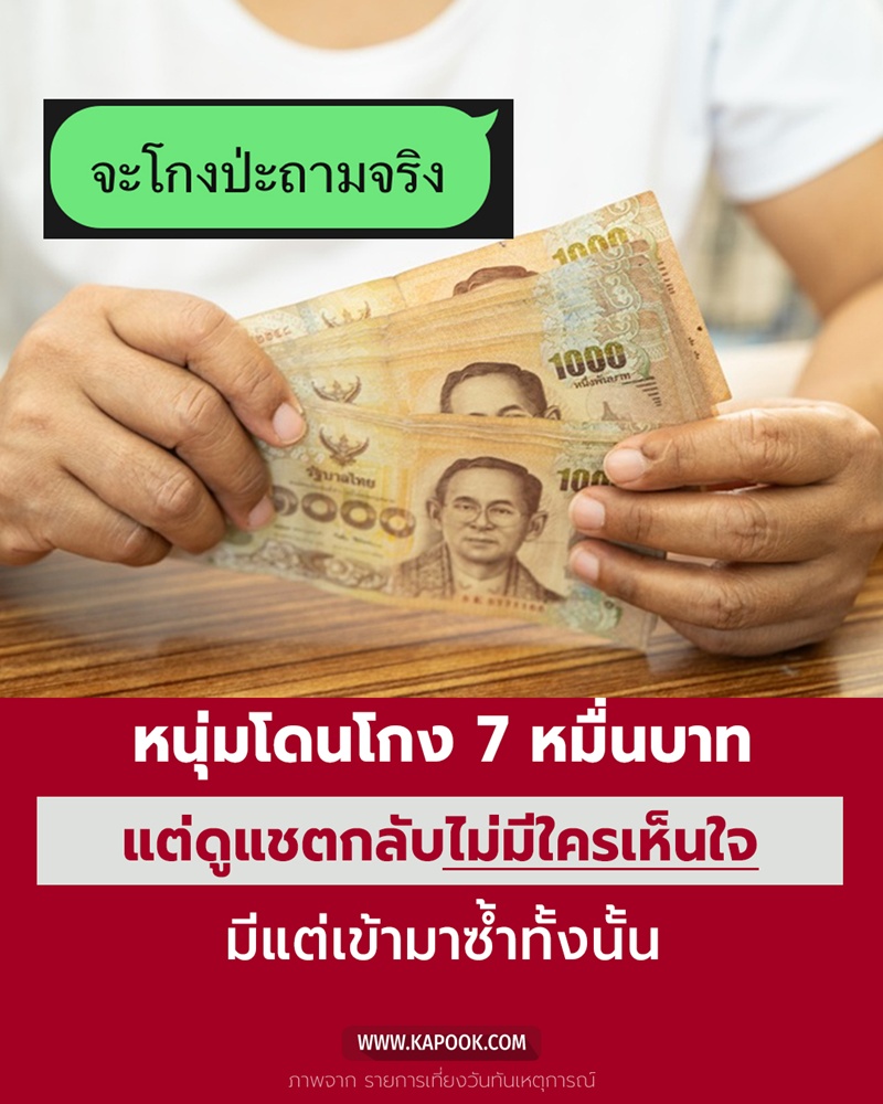 ถูกโกงเงิน