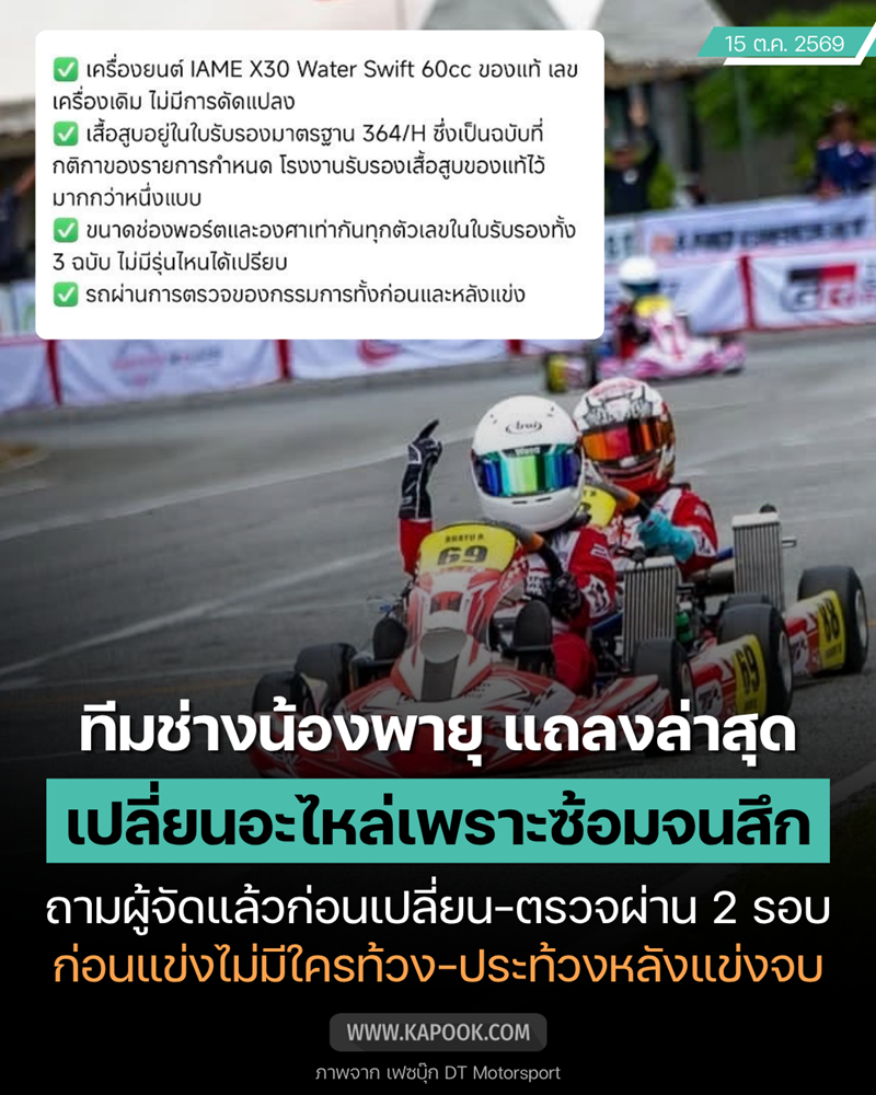 ทีม DT Motorsport ชี้แจงปมเสื้อสูบรถโกคาร์ทน้องพายุ