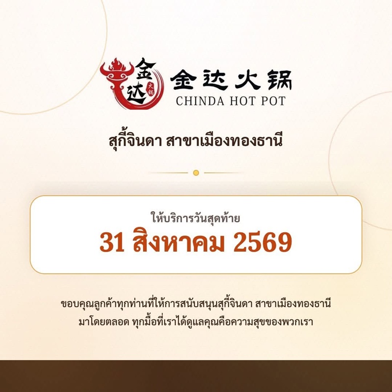 สุกี้จินดา