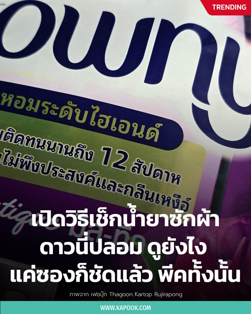 เปิดวิธีเช็กดาวนี่ปลอม