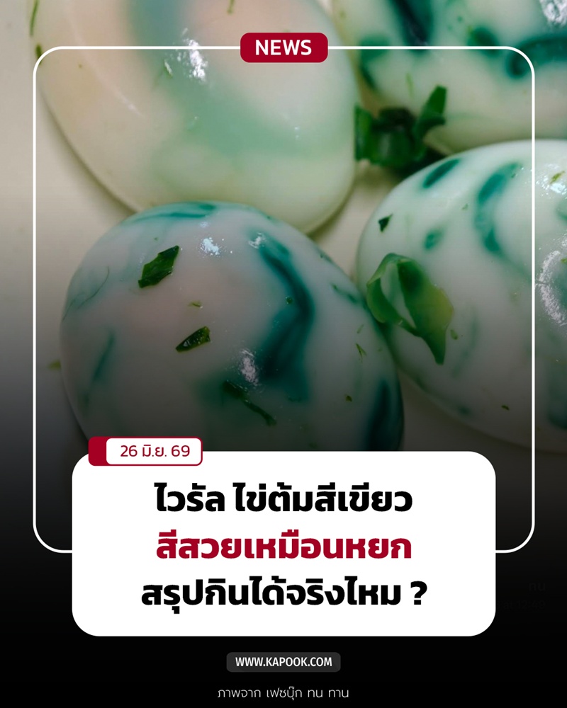 ไข่ต้มสีเขียว