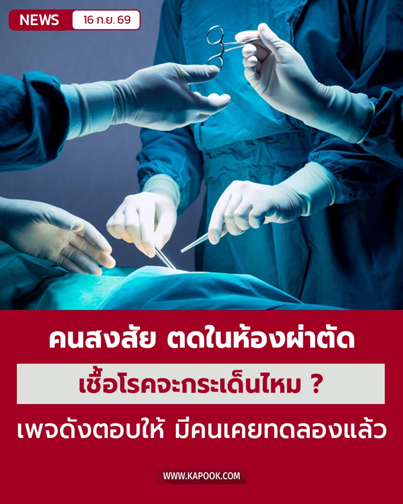 ตดในห้องผ่าตัด