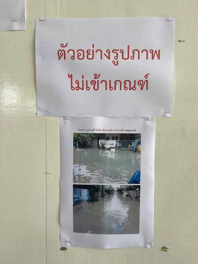 ถ่ายรูปน้ำท่วมขอเงินเยียวยาแบบไหนไม่ผ่านเกณฑ์