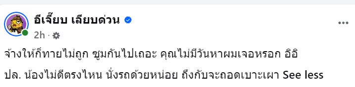 อีเจี๊ยบ เลียบด่วน