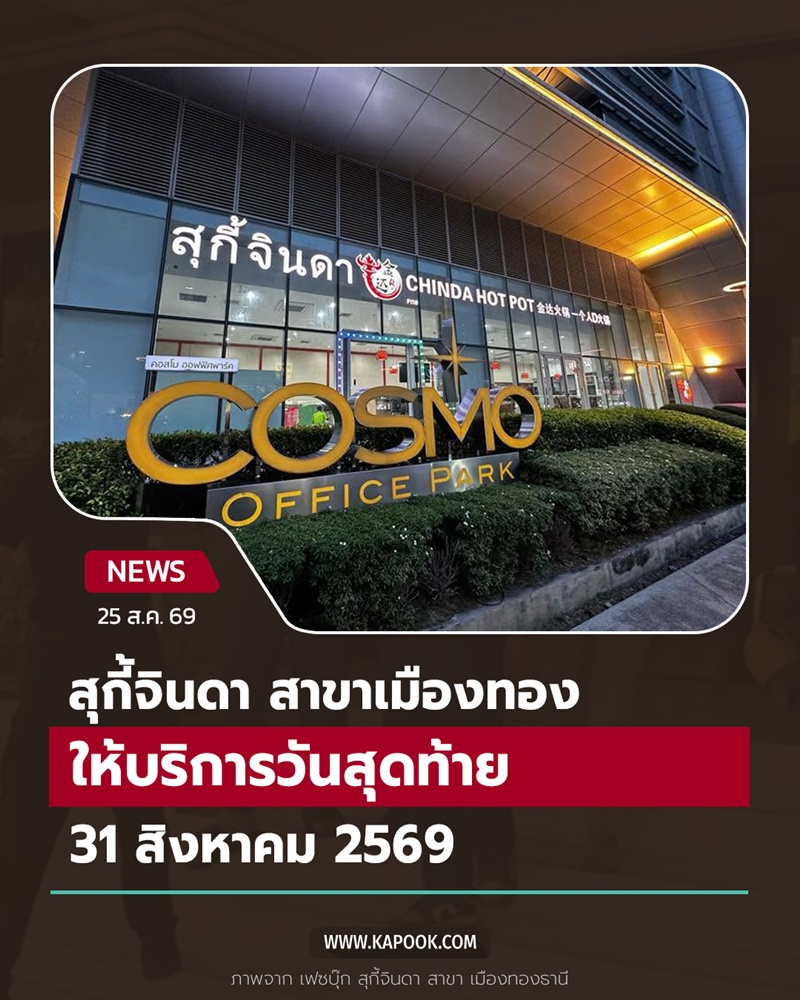 สุกี้จินดา