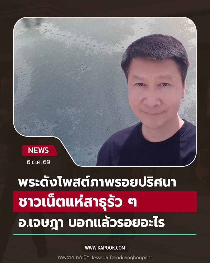 อ.เจษฎา เด่นดวงบริพันธ์