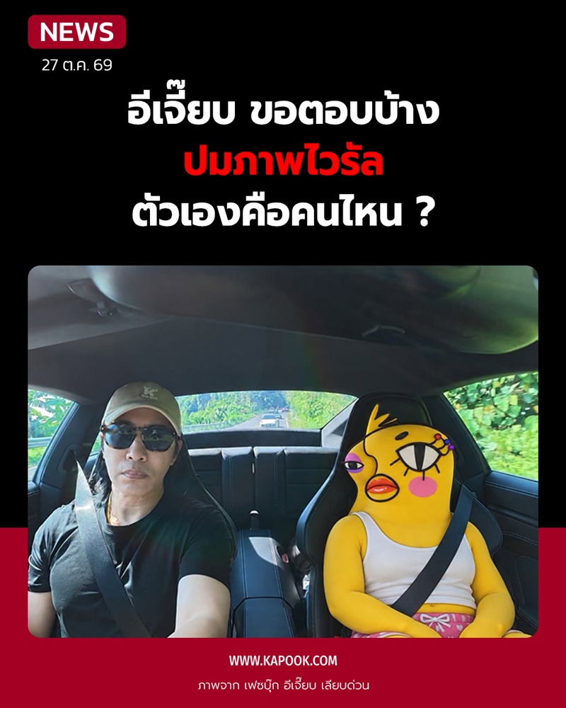 อีเจี๊ยบ เลียบด่วน