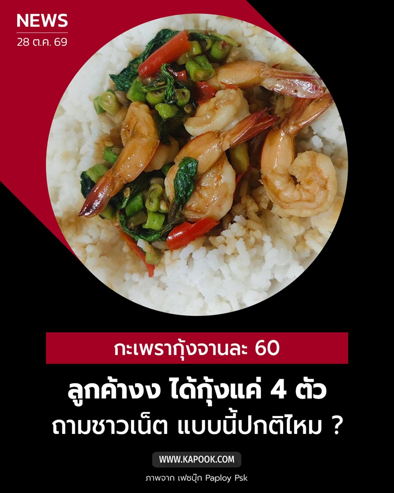 กะเพรากุ้ง 60 บาท แพงไหม ? กะเพรากุ้ง 60 บาท แพงไหม ?