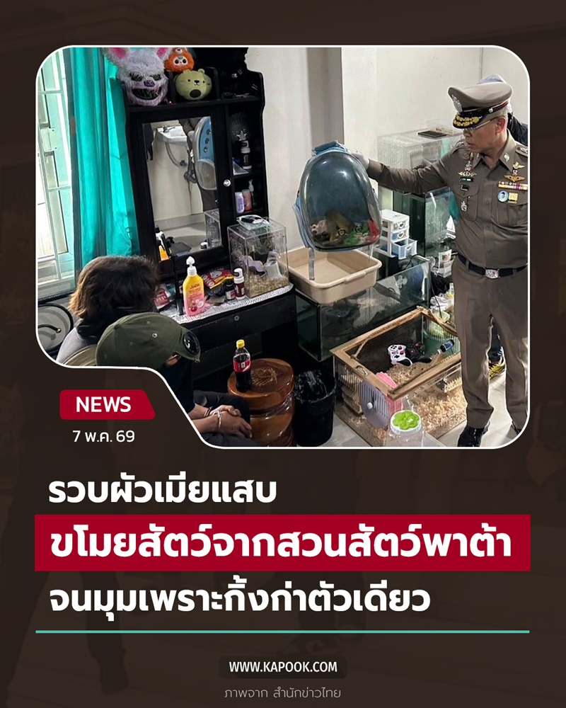 ผัวเมียขโมยสัตว์จากสวนสัตว์พาต้า