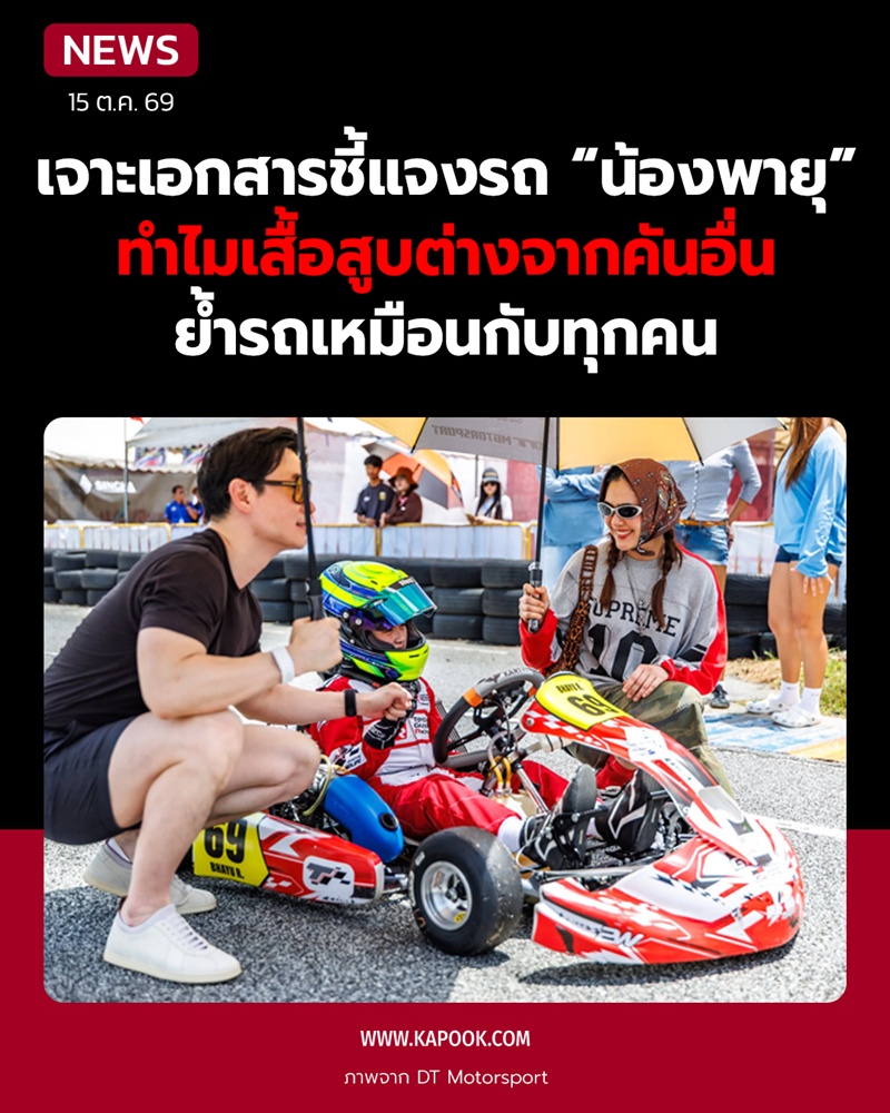 ทีม DT Motorsport ชี้แจงปมเสื้อสูบรถโกคาร์ทน้องพายุ