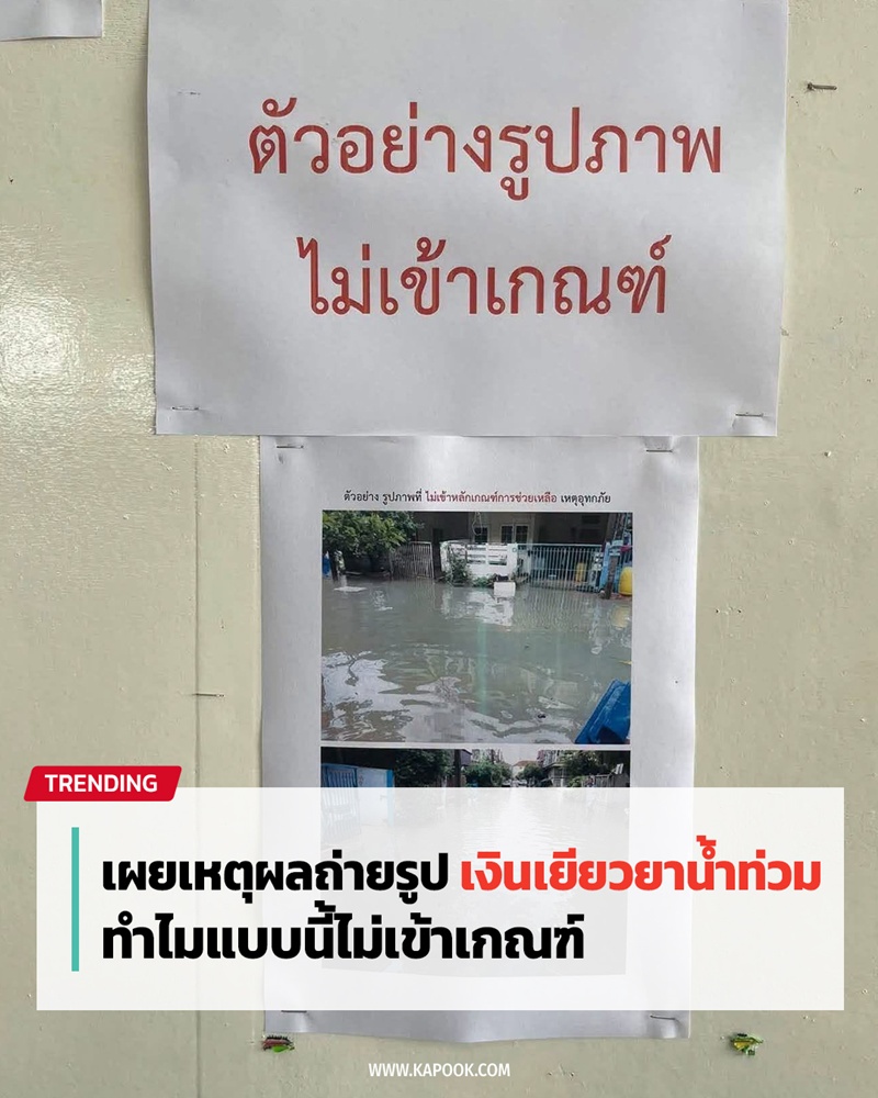 ถ่ายรูปน้ำท่วมขอเงินเยียวยาแบบไหนไม่ผ่านเกณฑ์