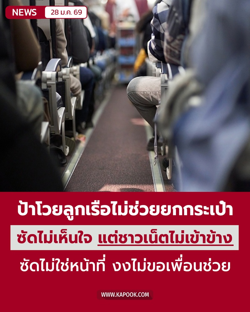มนุษย์ป้าโวย แอร์ฯ ไม่ช่วยยกกระเป๋า 