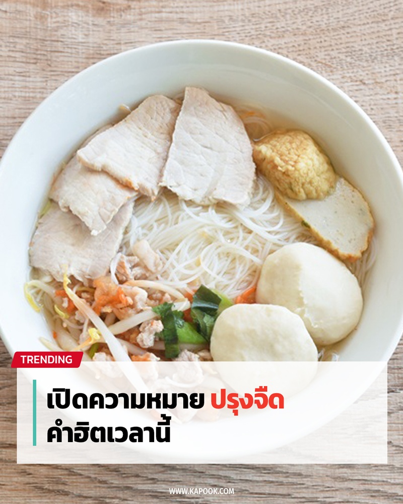 ปรุงจืด