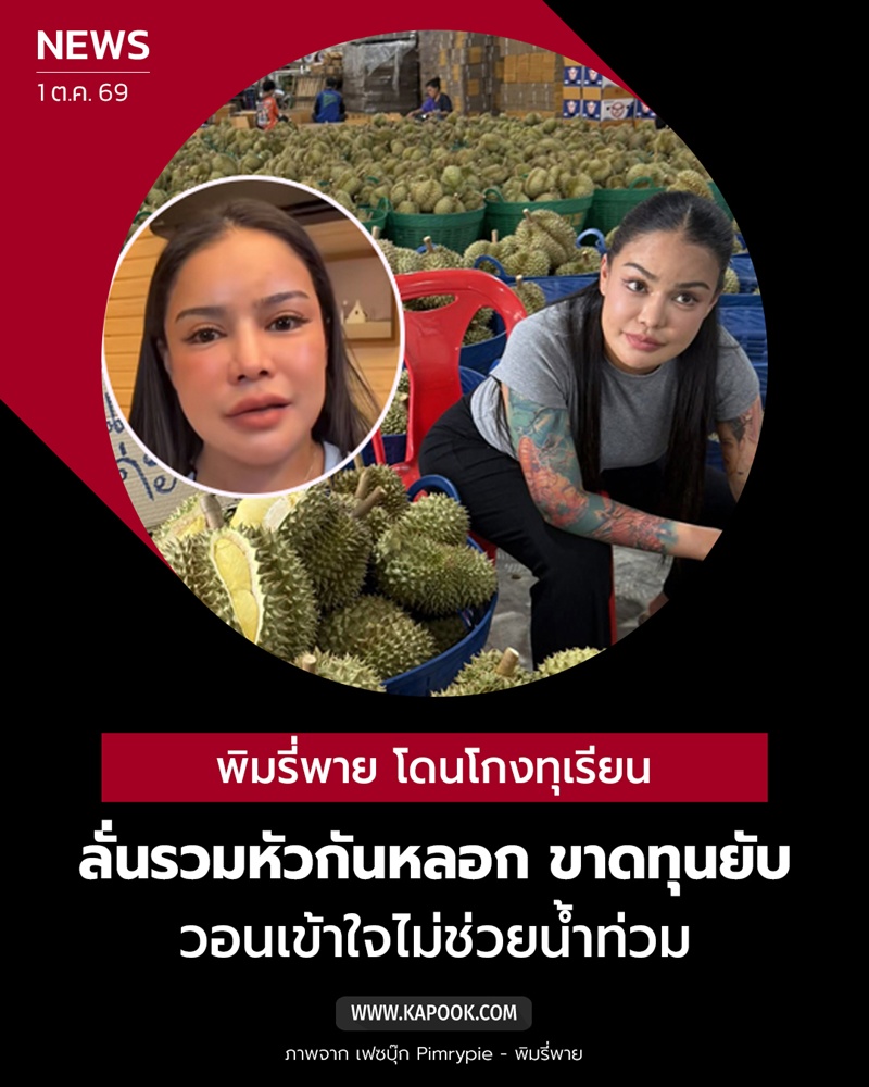 พิมรี่พาย โดนโกงทุเรียน