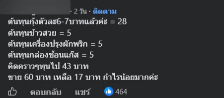 กะเพรากุ้ง 60 บาท แพงไหม ?