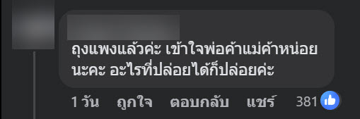 แยกซอส แต่รวมถุงเดียว