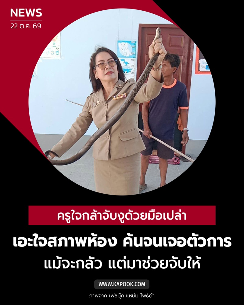 ครูจับงูมือเปล่า ครูจับงูมือเปล่า