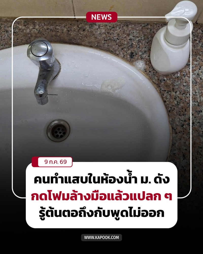 ปัสสาวะใส่โฟมล้างมือ