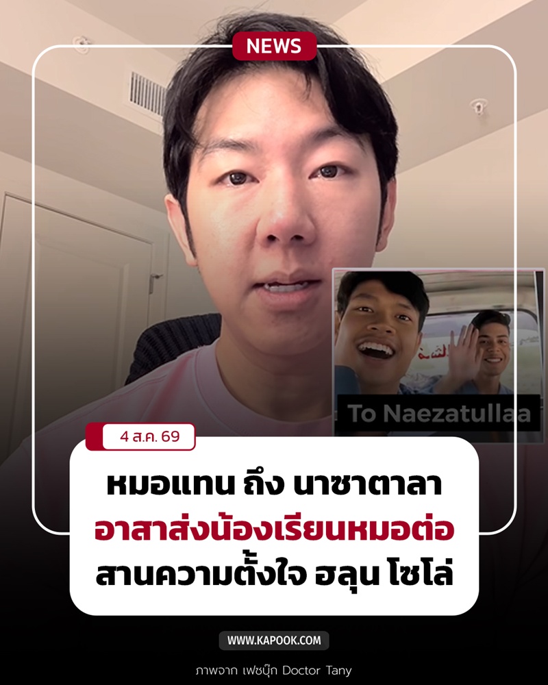 หมอแทน อาสาส่งเสีย นาซาตาลา