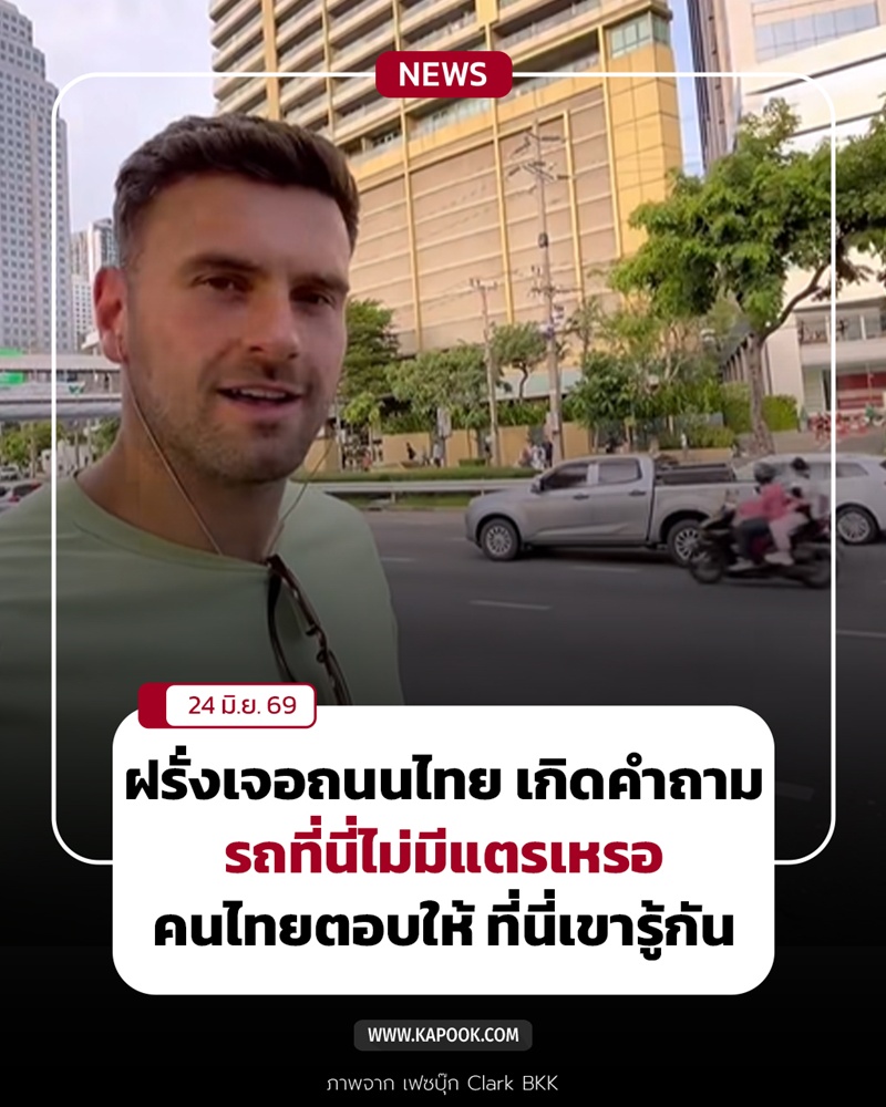 คนไทย รถไม่มีแตรเหรอ