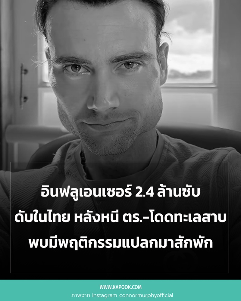 อินฟลูฯ เสียชีวิตในไทย 