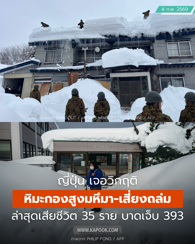 ญี่ปุ่นเผชิญวิกฤตหิมะตกหนัก