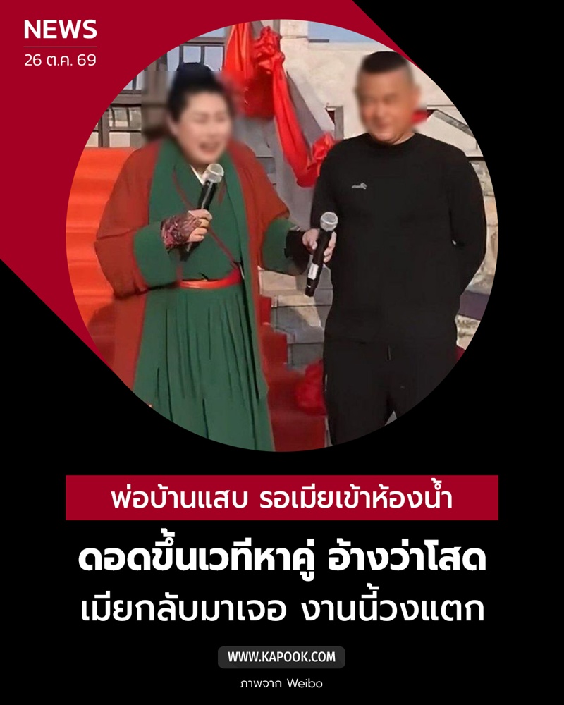 ชายจีนขึ้นเวทีหาคู่