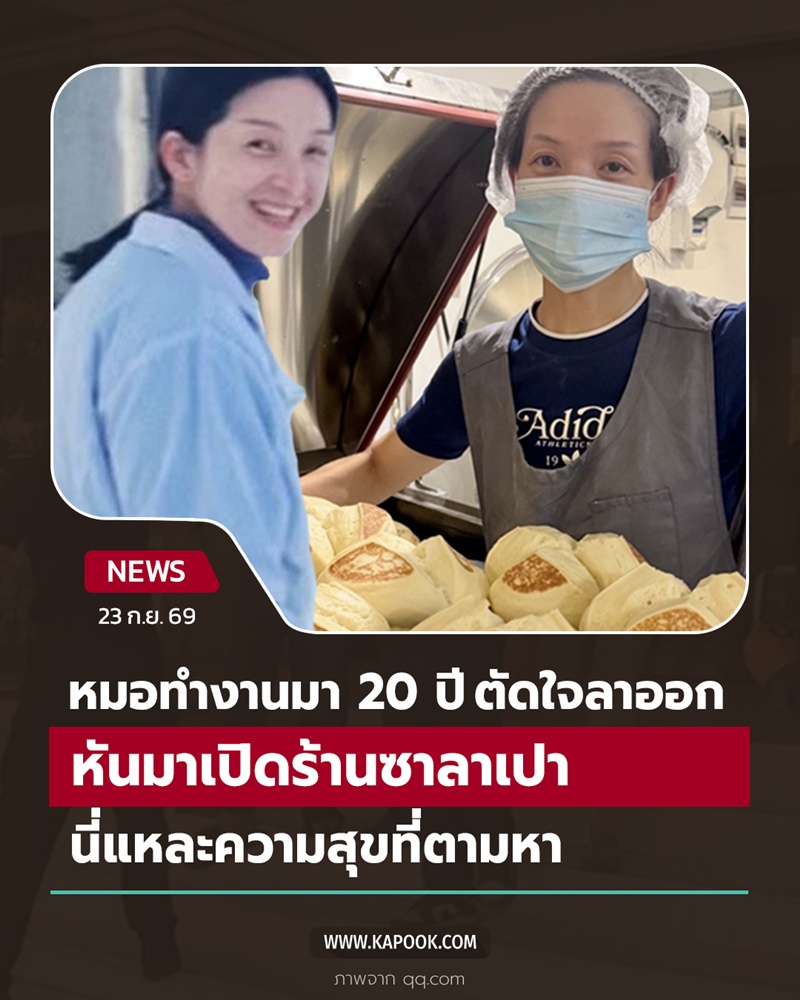 หมอลาออกมาขายซาลาเปา