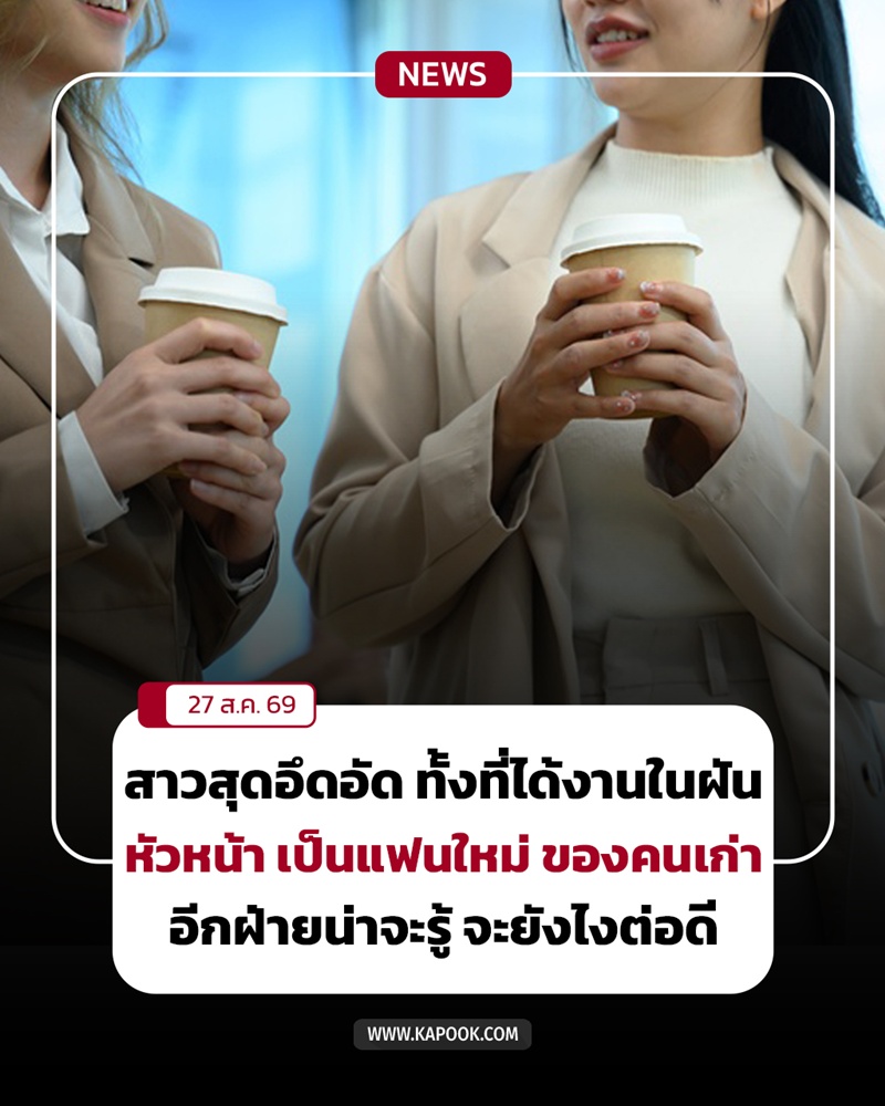 หัวหน้าเป็นแฟนใหม่ของแฟนเก่า