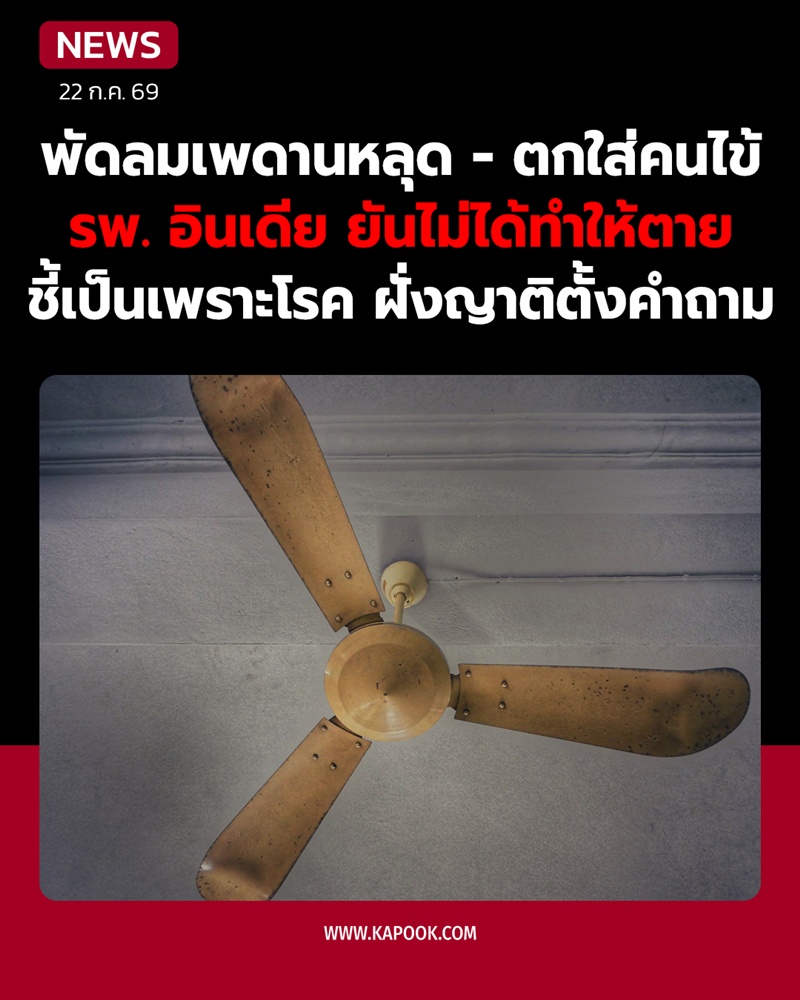 พัดลมเพดานตกใส่คนไข้
