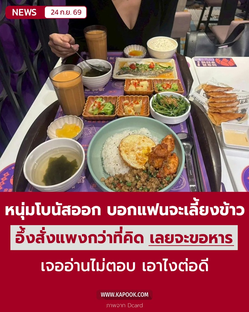 เลี้ยงข้าวแฟน