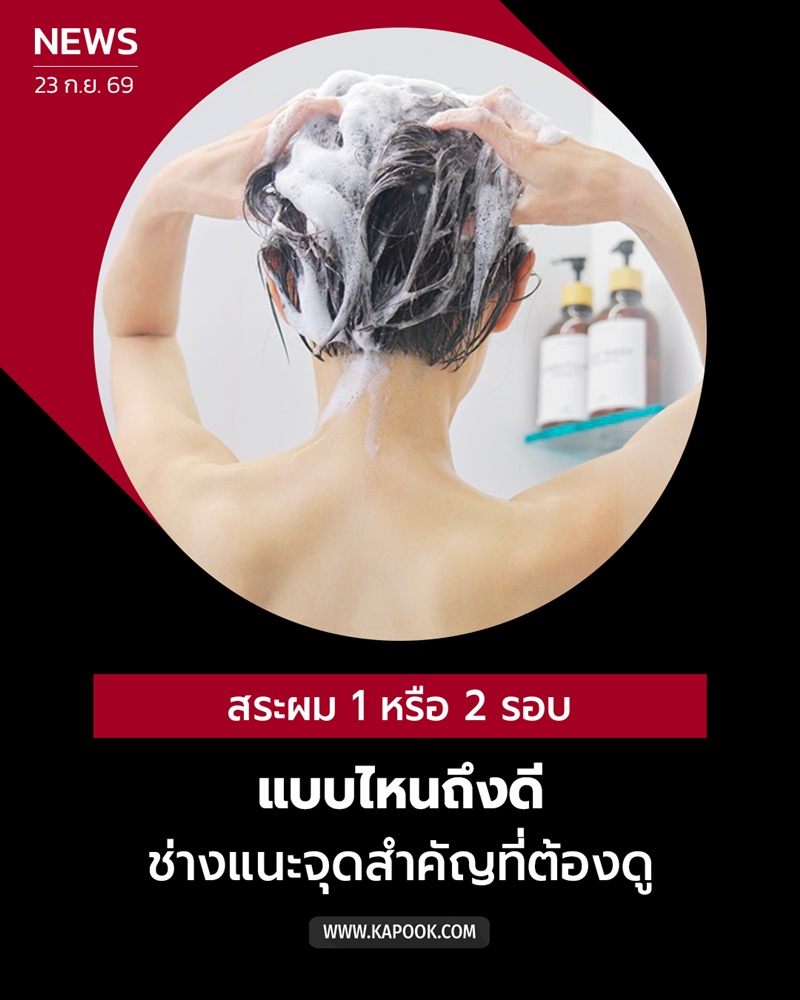 ควรสระผมกี่รอบ