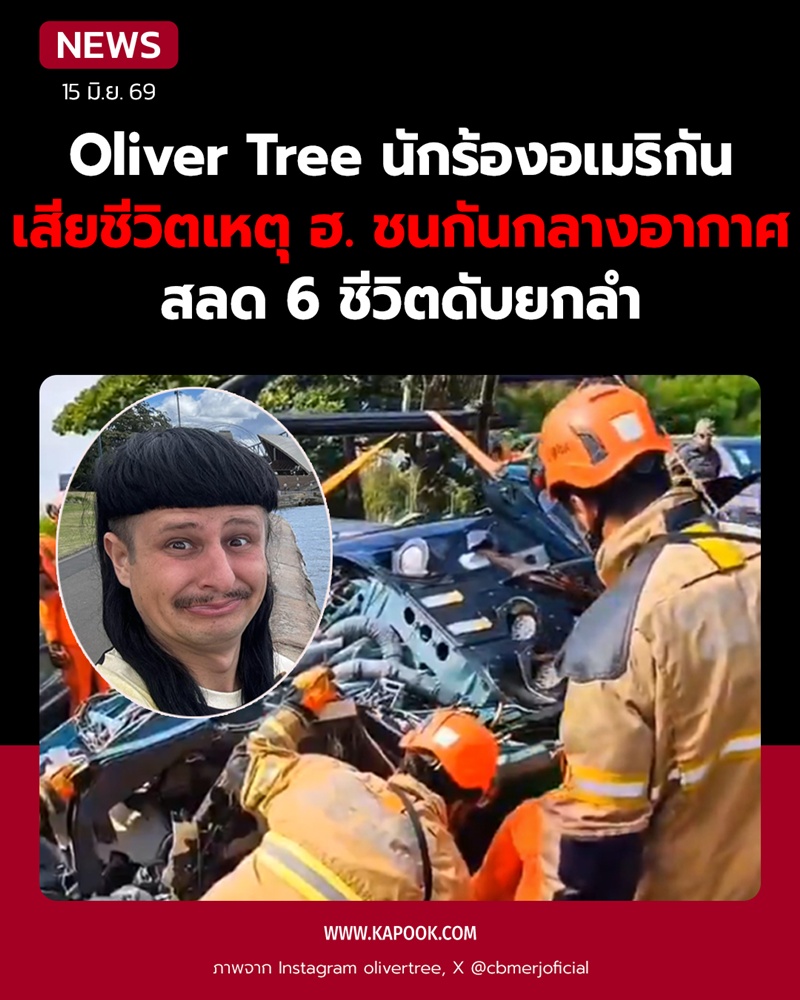 โอลิเวอร์ ทรี เสียชีวิต