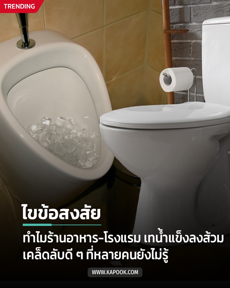 น้ำแข็งในส้วม