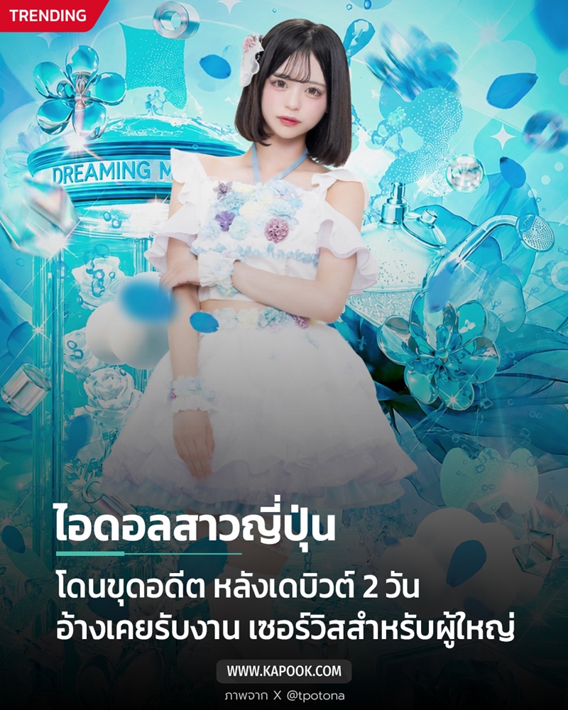 ไอดอลสาวถูกขุดอดีตฉาว