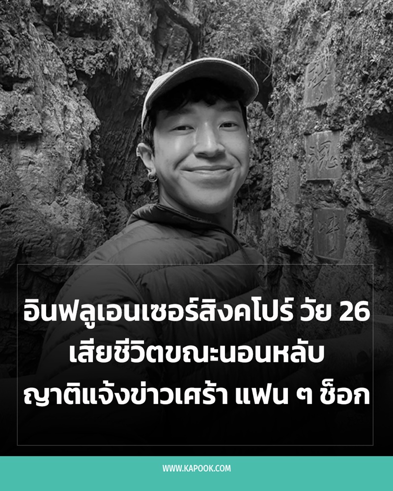 อินฟลูเอนเซอร์เสียชีวิต